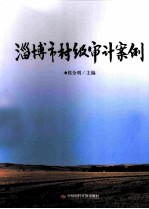 淄博市村级审计案例