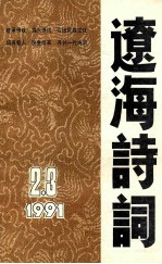 辽海诗词 一九九一年 2-3 合订本