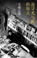 追寻光与影的原点
