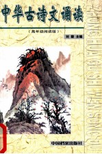 中华古诗文诵读 高年级读本