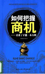 如何把握商机 看准了才能一本万利