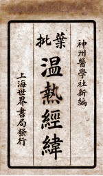 增批温热经纬 卷3-4