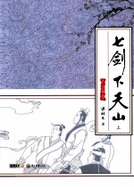 七剑下天山 上