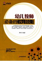 幼儿教师必备的教育技能