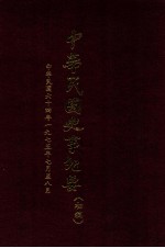 中华民国史事纪要 (初稿) 中华民国六十四年(1975)七至八月份