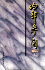 内部参阅精选 上