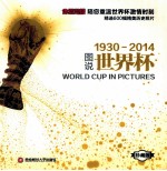 图说世界杯 1930-2014