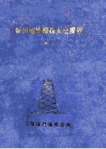 煤田地质勘探安全规程 试行