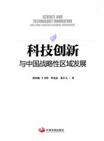 科技创新与中国战略性区域发展