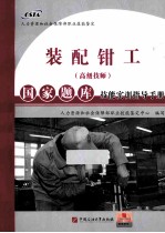 装配钳工(高级技师)国家题库技能实训指导手册