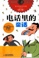 罗大里儿童文学全集·经典系列 电话里的童话