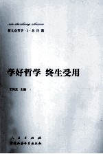 新大众哲学 1 总论篇 学好哲学 终生受用