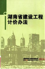 湖南省建设工程计价办法