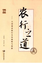农行之道 大型商业银行支农战略与创新