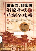 沿街尝,回家做 街边小吃炮制全攻略