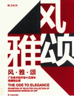 风雅颂 广东美术馆开馆十五周年馆藏精品展