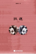 放逐 上
