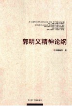 郭明义精神论纲