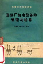 选煤厂机电设备的管理与检修