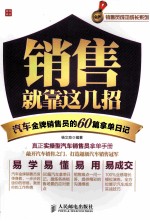 销售就靠这几招 汽车金牌销售员的60篇拿单日记