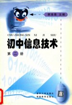 初中信息技术 第2册