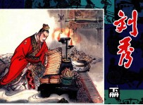 刘秀 下