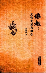 佛教 文化交流与融合