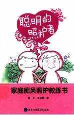 聪明的照护者 家庭痴呆照护教练书