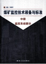 煤矿监控技术装备与标准 中 监控系统部分