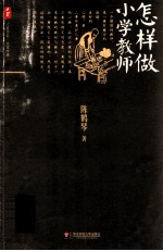 怎样做小学教师