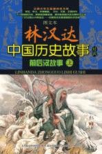 图文本林汉达中国历史故事经典 前后汉故事 上