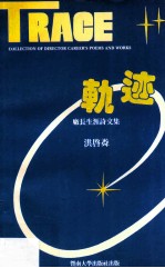 轨迹 厂长生涯诗文集