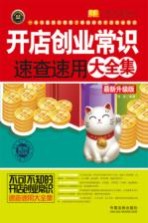 开店创业常识速查速用大全集 最新升级版