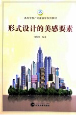 形式设计的美感要素