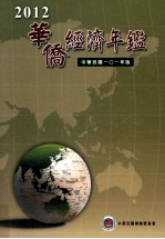 华侨经济年鉴 中华民国101年版