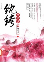 纨绔世子妃 3 倾天下 上