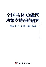 全国主体功能区决策支持系统研究