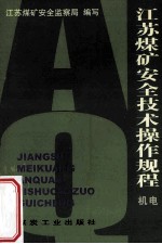 江苏煤矿安全技术操作规程 机电