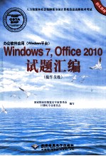 办公软件应用（Windows平台）Windows 7、Office 2010试题汇编 操作员级