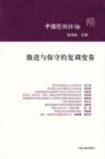 激进与保守的复调变奏