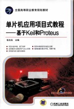 全国高等职业教育规划教材·单片机应用项目式教程 基于Keil和Proteus