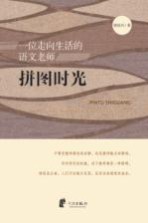 拼图时光 一位走向生活的语文老师