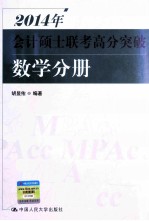 2014年会计硕士联考高分突破 数学分册