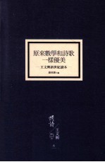 原来数学和诗歌一样优美 王文兴新世纪读本