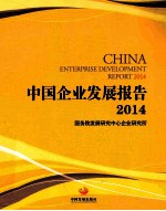 中国企业发展报告 2014