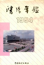 沈阳年鉴 1994