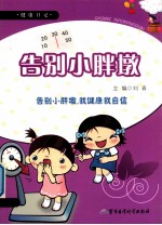 健康日记 告别小胖墩
