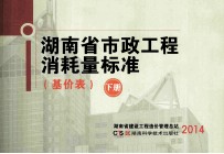 湖南省市政工程消耗量标准 基价表 下