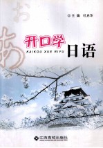 开口学日语