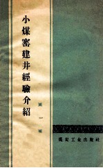 小煤窑建井经验介绍 1